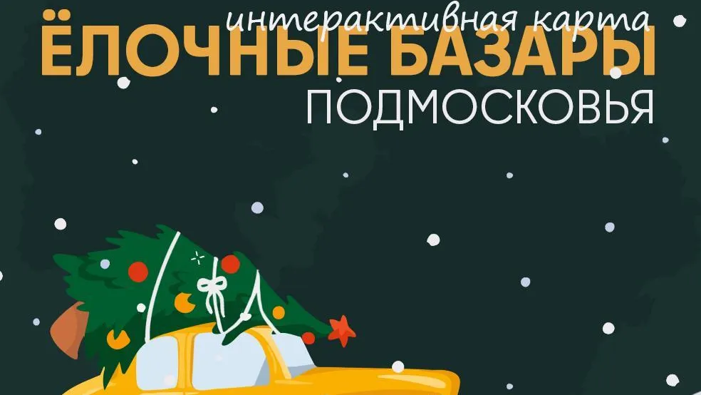Более 170 елочных базаров будут работать в Подмосковье в 2025 году