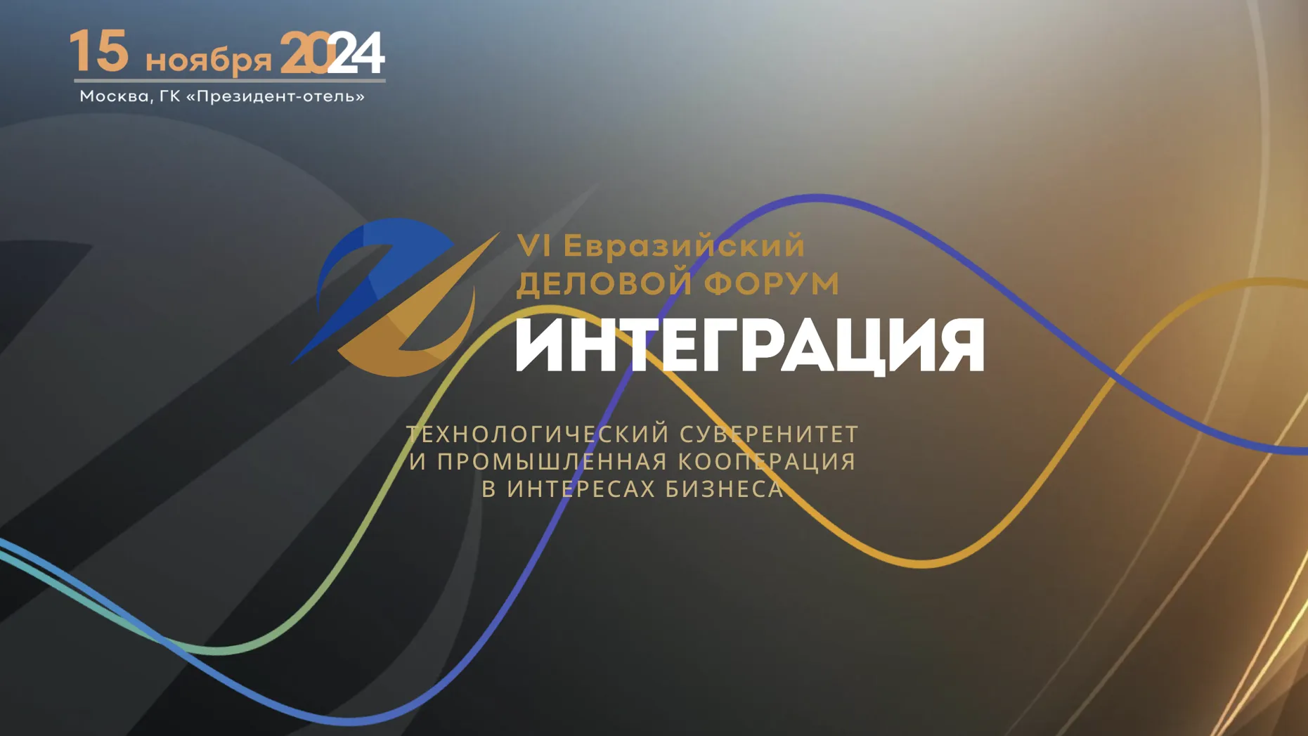 В Москве пройдет VI Евразийский деловой форум «Интеграция» 15 ноября