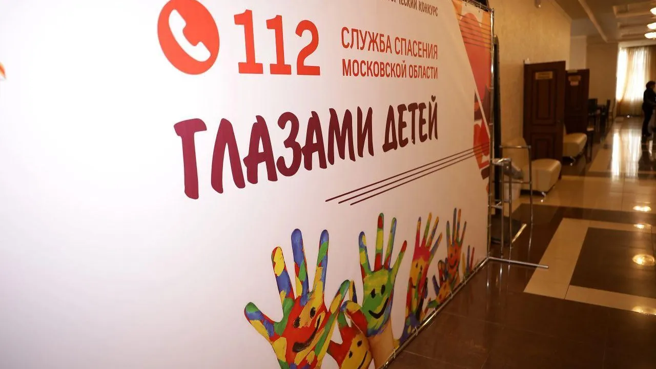 В Подмосковье начался прием заявок на творческий конкурс от Системы‑112