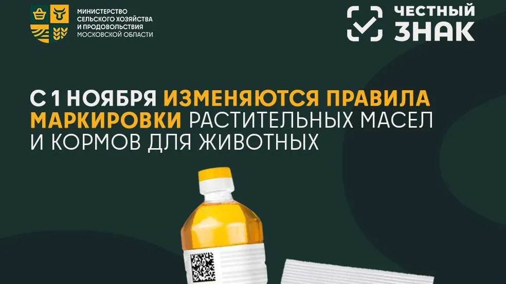 В Подмосковье с 1 ноября стартует обязательная маркировка масел и кормов для животных