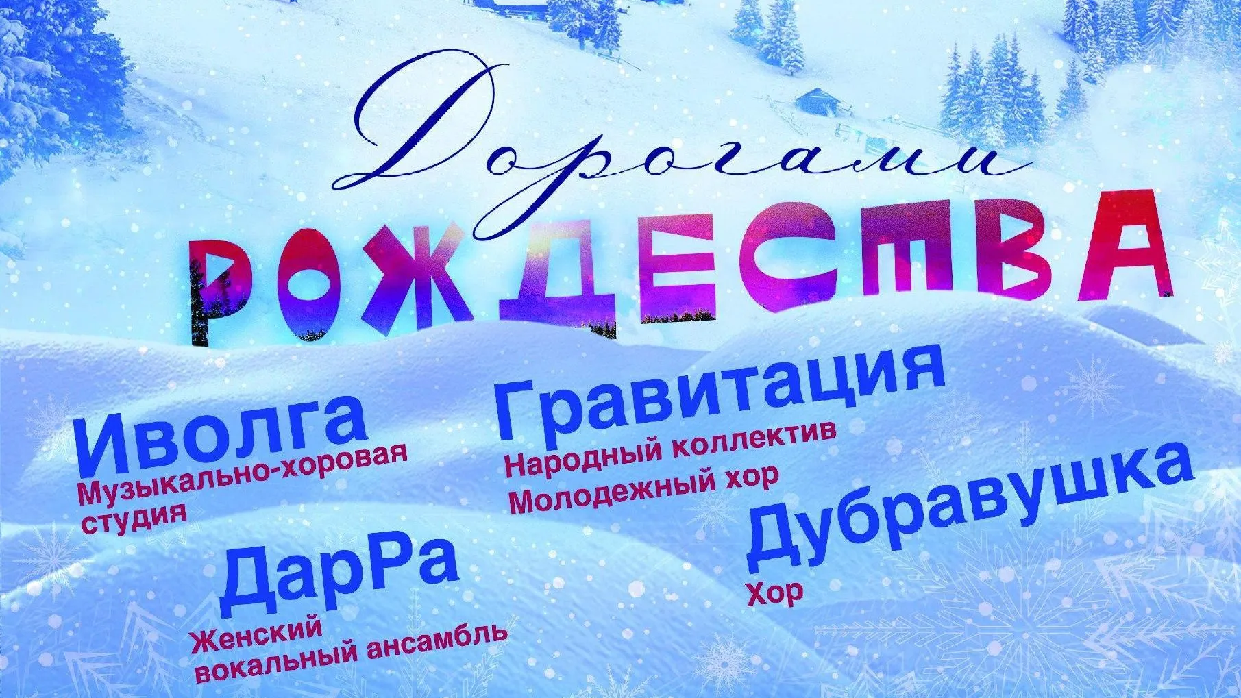 В Подольске 19 января пройдет концерт «Дорогами Рождества»