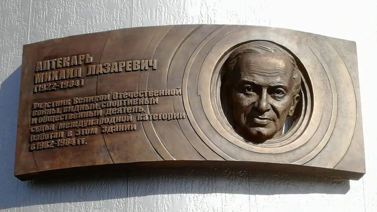 Памятную доску участнику ВОВ и тренеру Михаилу Аптекарю открыли в Подольске