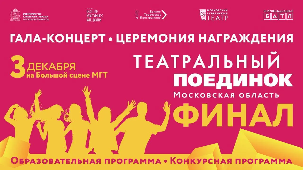3 декабря состоится финал Московского областного проекта «Театральный поединок»