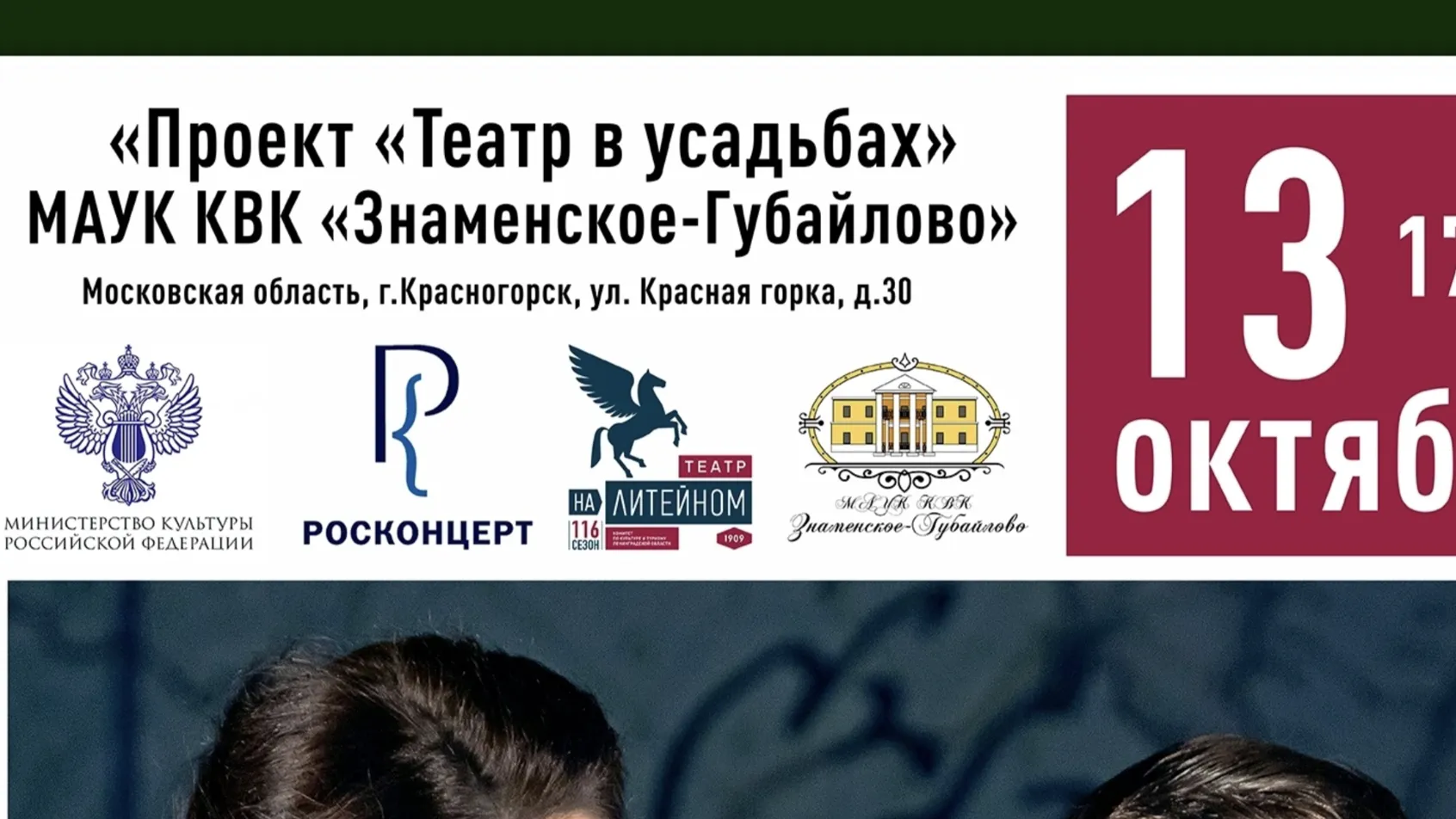 В Красногорске 13 октября состоится спектакль театра на Литейном
