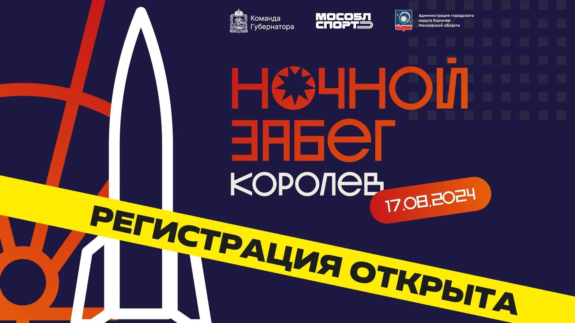 В Подмосковье пройдет «Ночной забег со звездами» 17 августа