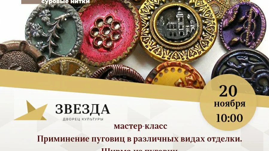 В Наро‑Фоминске проведут мастер‑класс с применением пуговиц