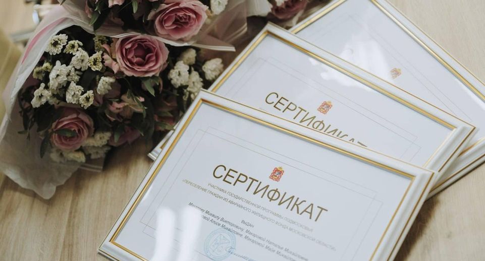 В Лосино-Петровском жителям аварийных домов вручили жилищные сертификаты