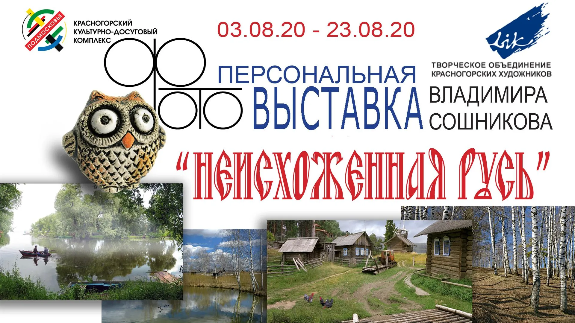 Персональная выставка местного фотографа откроется в Красногорске 3 августа