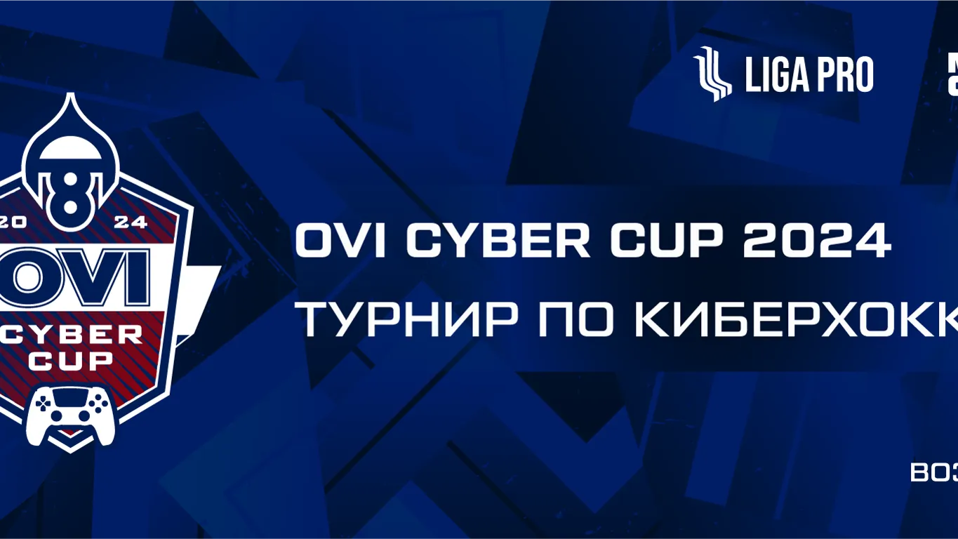 В Подмосковье стартовала регистрация на турнир «Ovi Cyber Cup» по киберхоккею