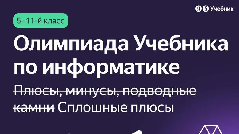 Школьников Подмосковья приглашают поучаствовать в обучающей олимпиаде по информатике