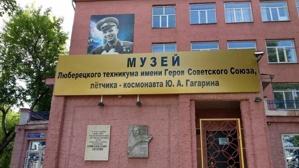 Жителей и гостей Люберец приглашают посетить музей Юрия Гагарина