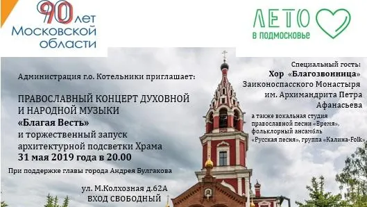 Православный концерт духовной музыки пройдет храме Котельников 31 мая