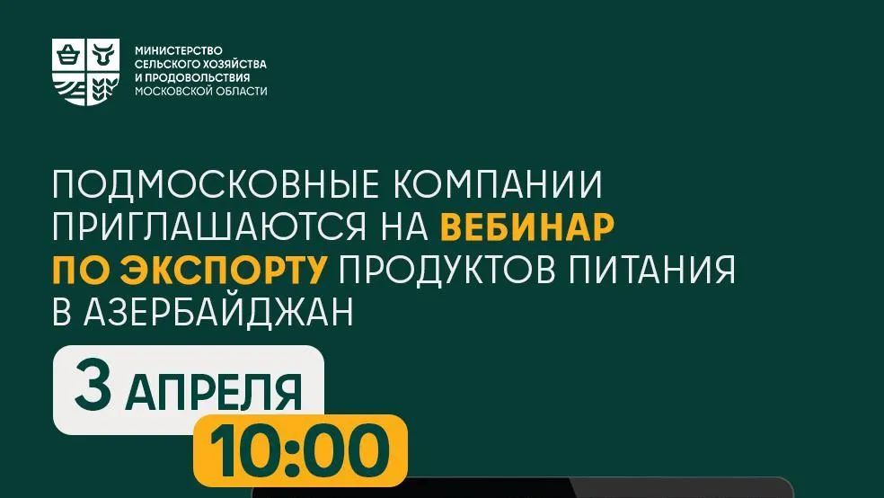 Подмосковные компании приглашают на вебинар по экспорту продуктов в Азербайджан