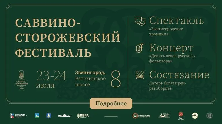 Первый Саввино‑Сторожевский фестиваль пройдет в Звенигороде в июле