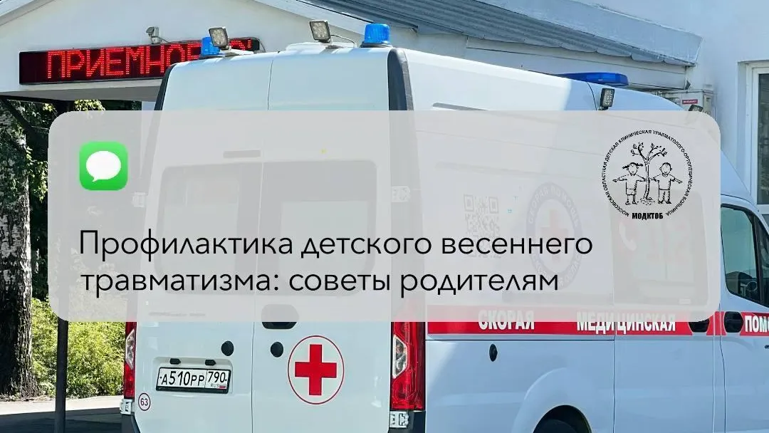 Главный детский травматолог Подмосковья рассказал об опасностях на весенних прогулках