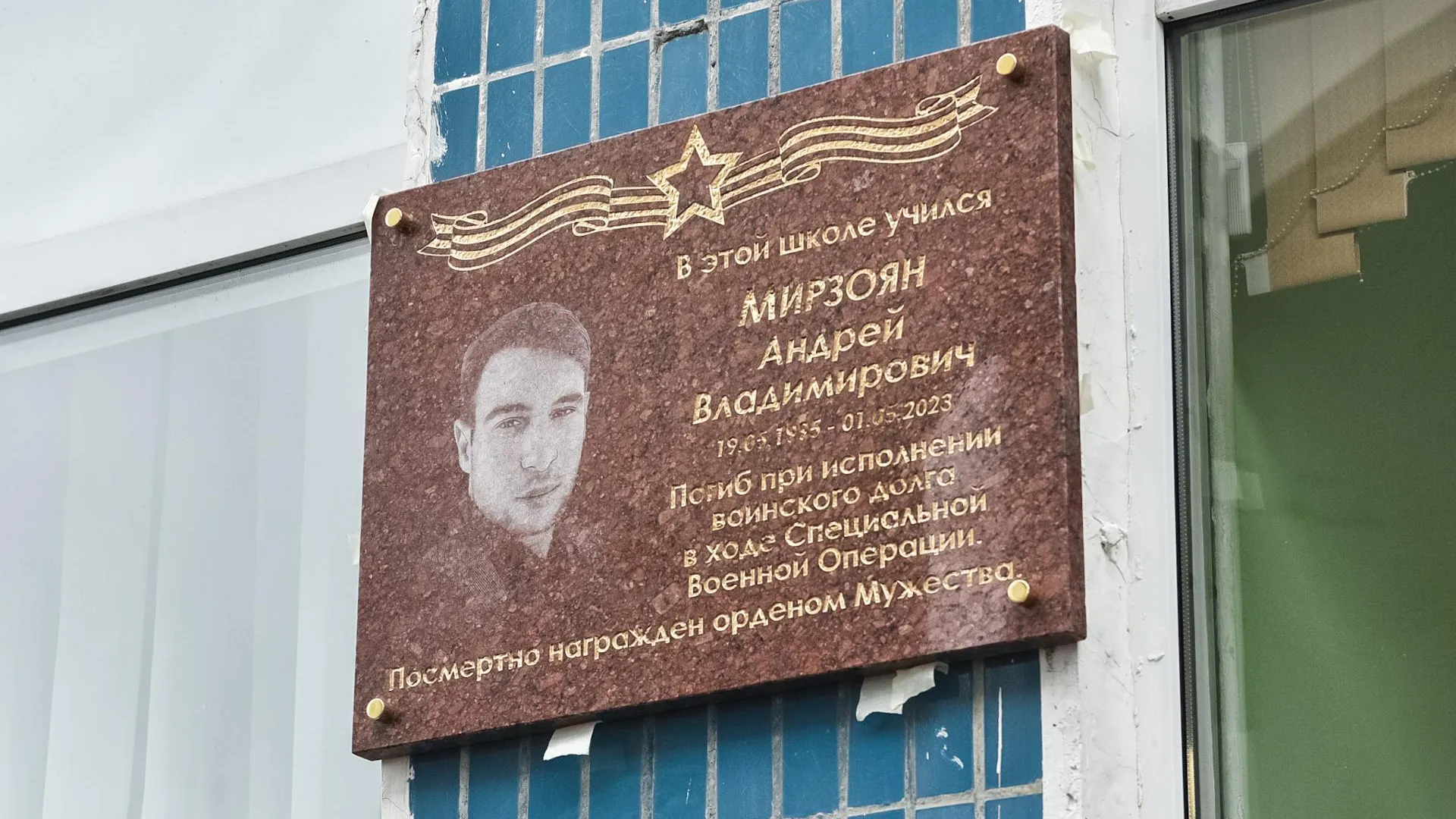 В Балашихе открыли мемориальную доску участнику СВО Андрею Мирзояну