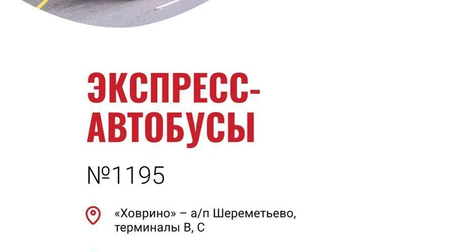 Экспресс-автобусы «Аэроэкспресс» в аэропорт Шереметьево стали курсировать чаще