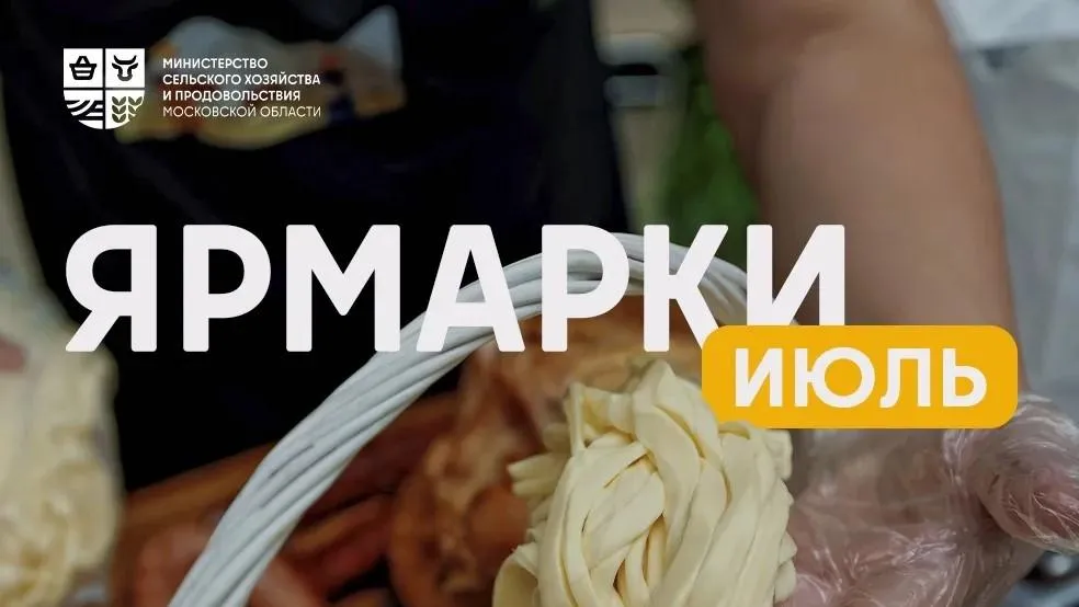 В Подмосковье в июле пройдет 203 ярмарки в 34 округах