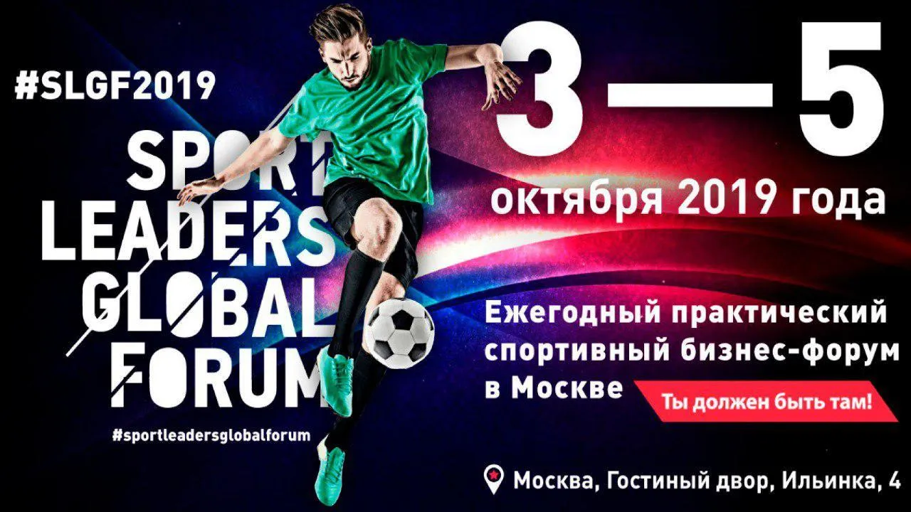 Представители Подмосковья примут участие в форуме Sport Leaders Global Forum‑2019