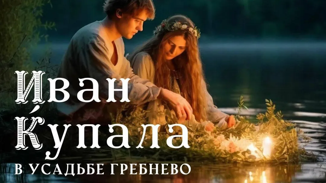 Главный летний праздник отметят в усадьбе Гребнево Щелкова