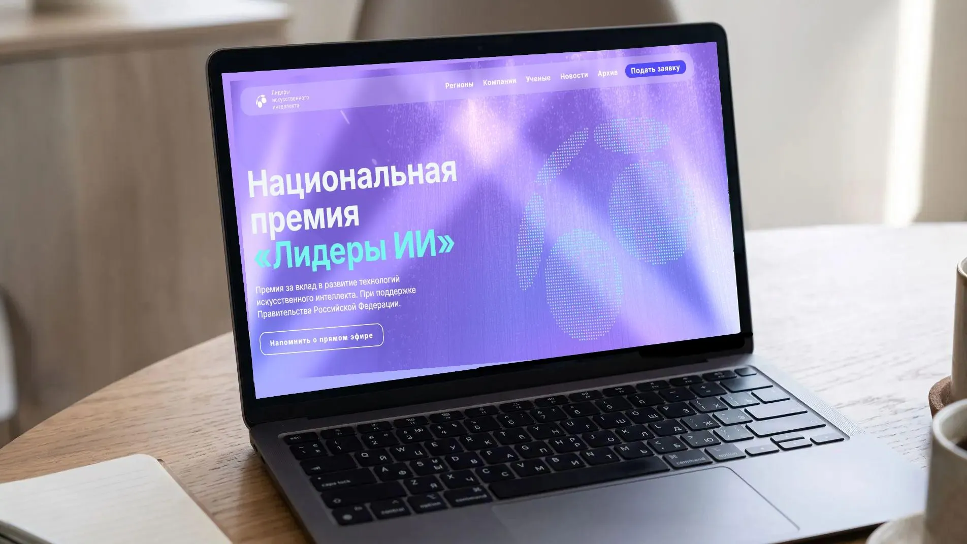 На Национальную премию «Лидеры ИИ» принимают заявки