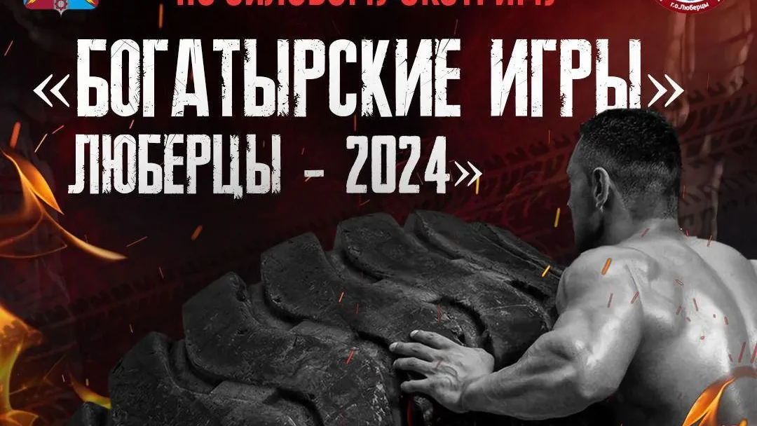 В Люберцах 31 августа пройдет турнир по силовому экстриму «Богатырские игры»