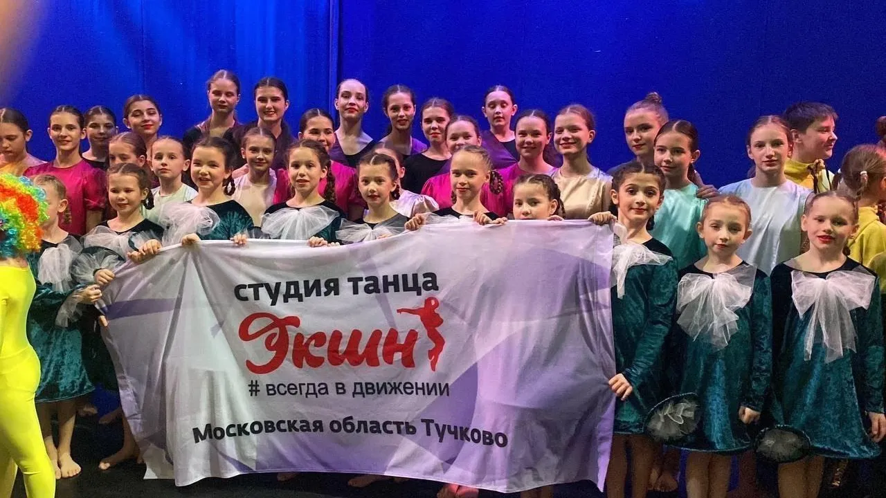Тучковский коллектив «ЭКШН» стал победителем на конкурсе «Танцевальные диалоги»