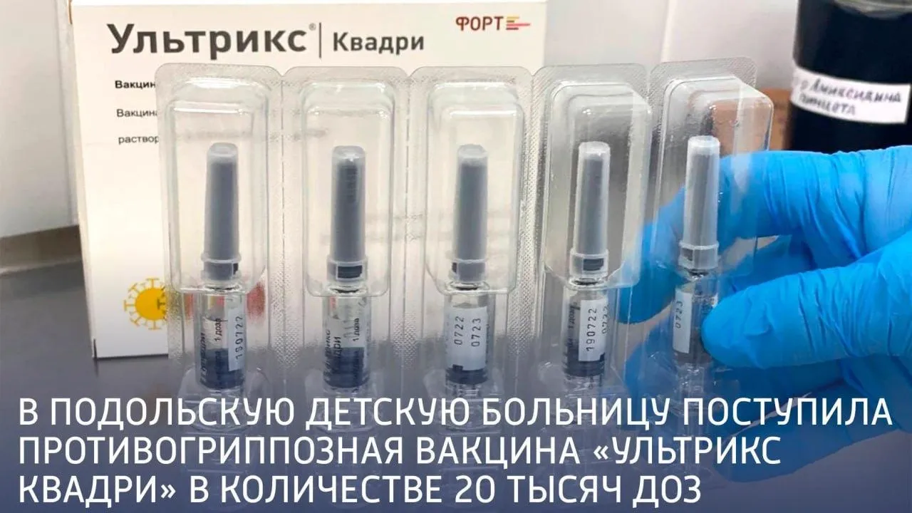 В детскую больницу Подольска поступила вакцина против гриппа