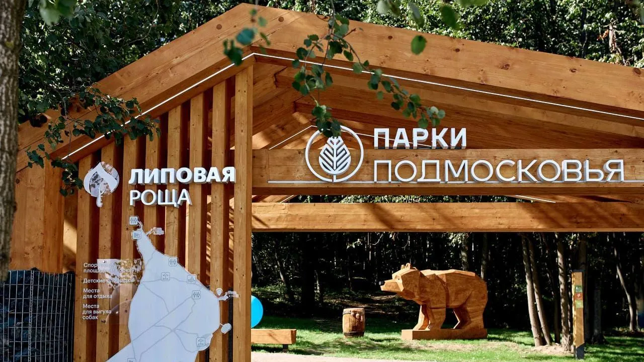 Парк «Липовая роща» открыли в Одинцовском округе после благоустройства