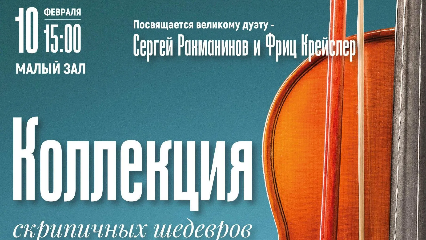 В Подольске пройдет концерт, посвященный дуэту Рахманинова и Крейслера
