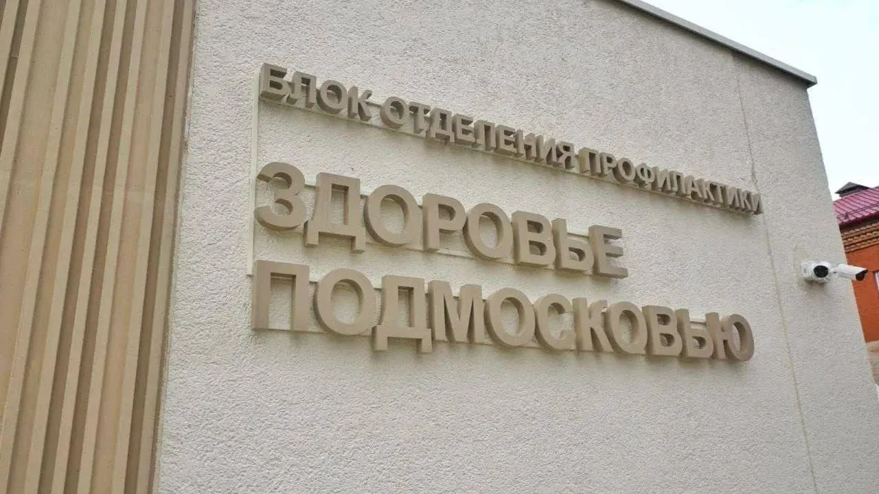 Члены Союза женщин России пройдут диспансеризацию в Домодедове 3 февраля
