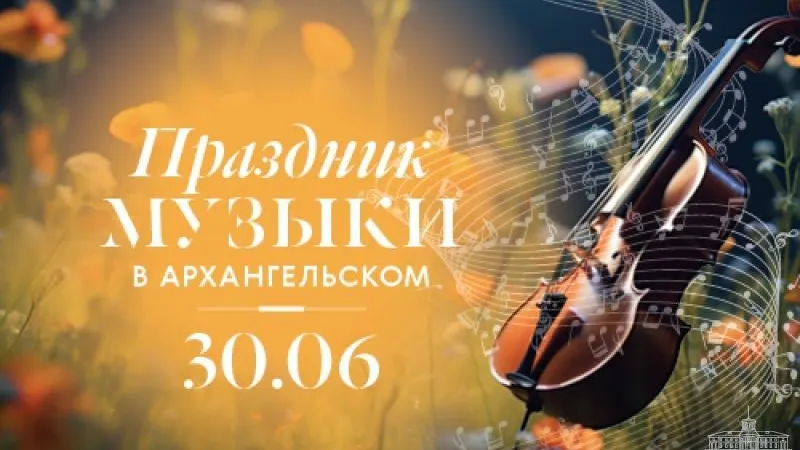 В музее-заповеднике Подмосковья пройдет фестиваль «Праздник музыки»