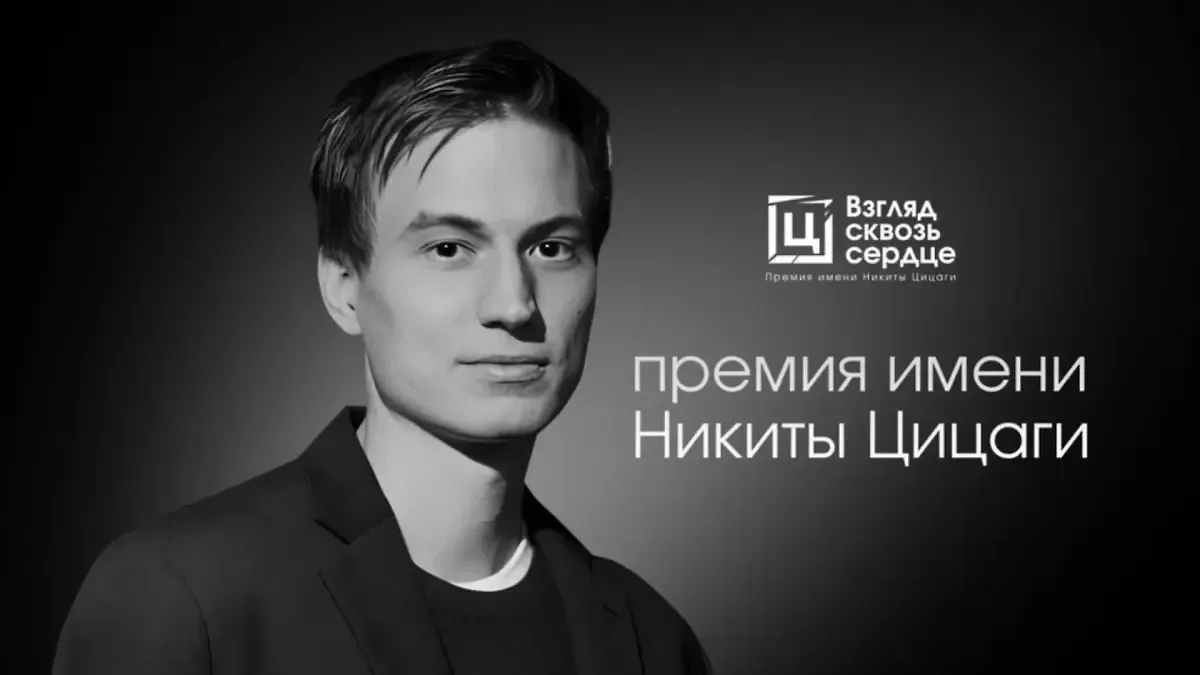 Стал известен победитель Премии имени Никиты Цицаги «Взгляд сквозь сердце»