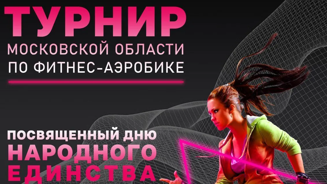 Подмосковный турнир по фитнес‑аэробике пройдет в Подольске 13 ноября