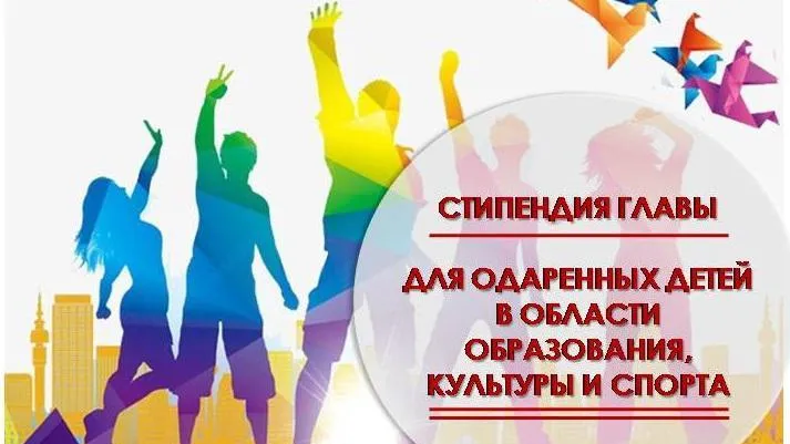 Именную стипендию главы Котельников получат 20 одаренных  детей округа