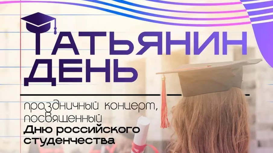 Жители Ленинского округа отметят День Российского студенчества