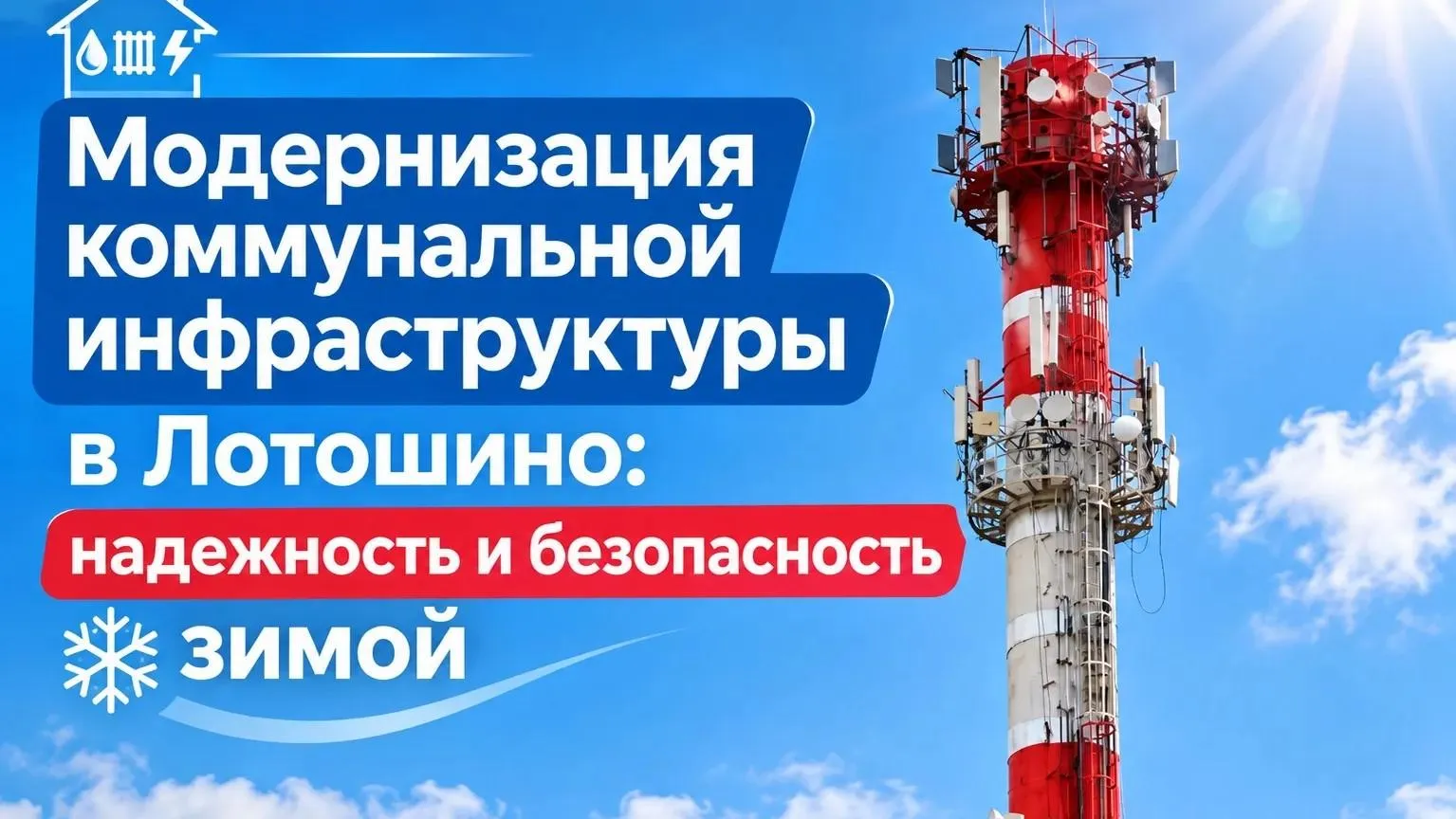 В Лотошине подготовились к отопительному сезону 2026 года
