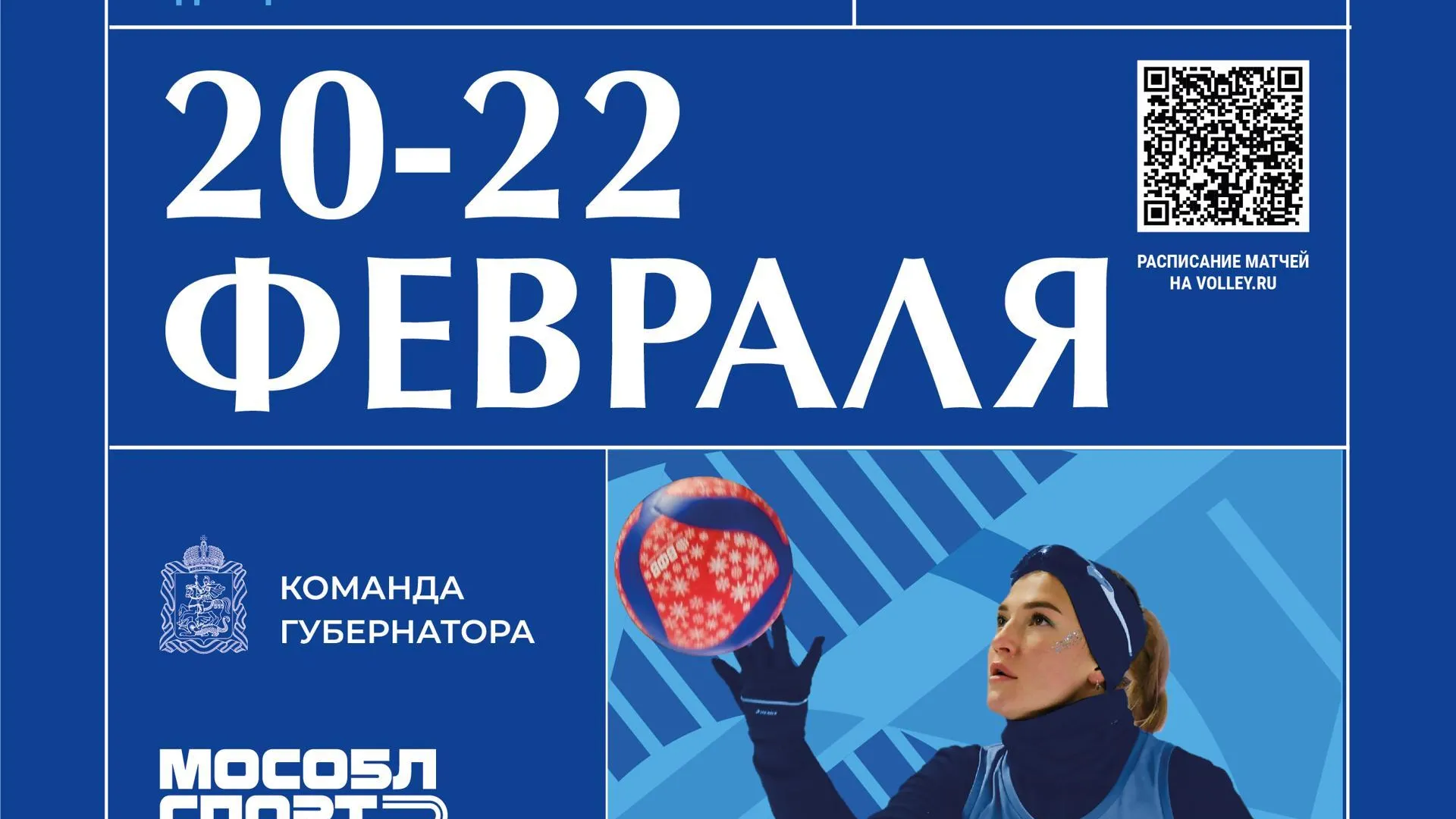 Площадка в парке Одинцова готова к проведению чемпионата РФ по снежному волейболу