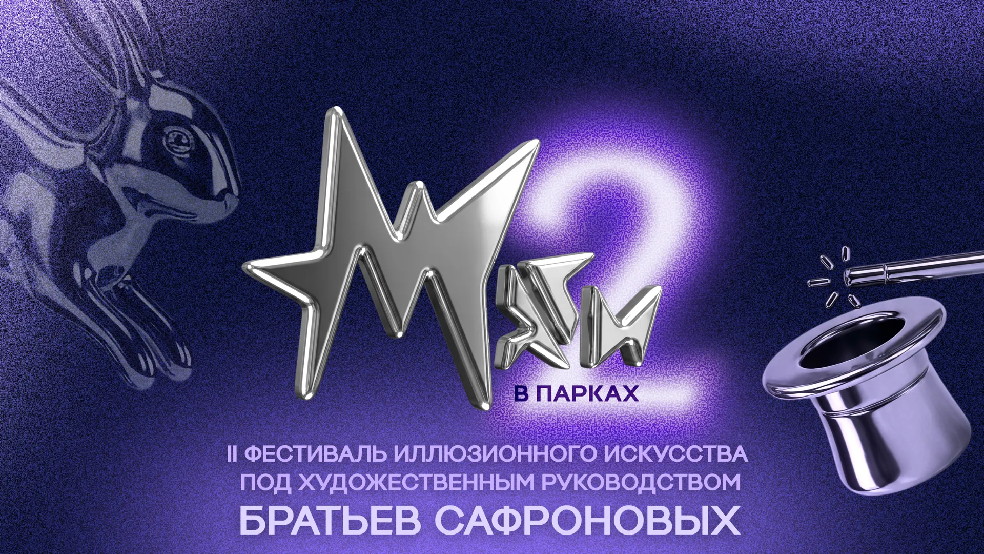 Ногинск и Реутов примут отбор фестиваля «Маги в парках» 29 и 30 августа
