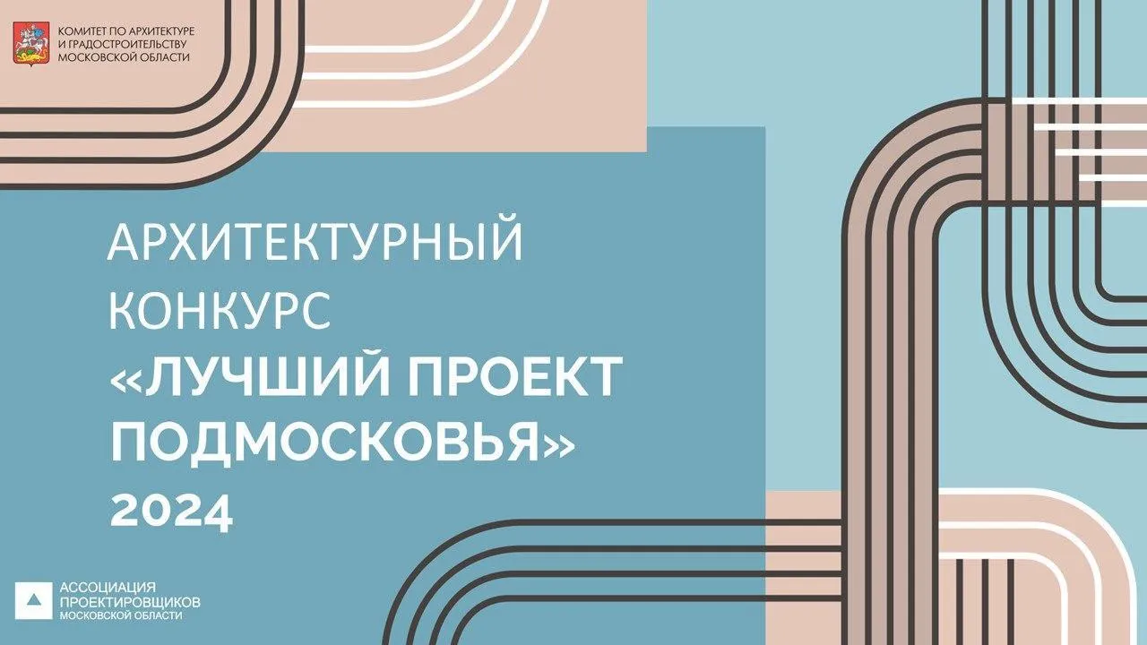 Продолжается прием заявок на архитектурный конкурс «Лучший проект Подмосковья»
