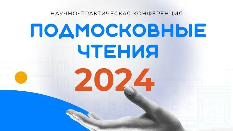 НИКИ детства станет соорганизатором конференции «Подмосковные чтения»
