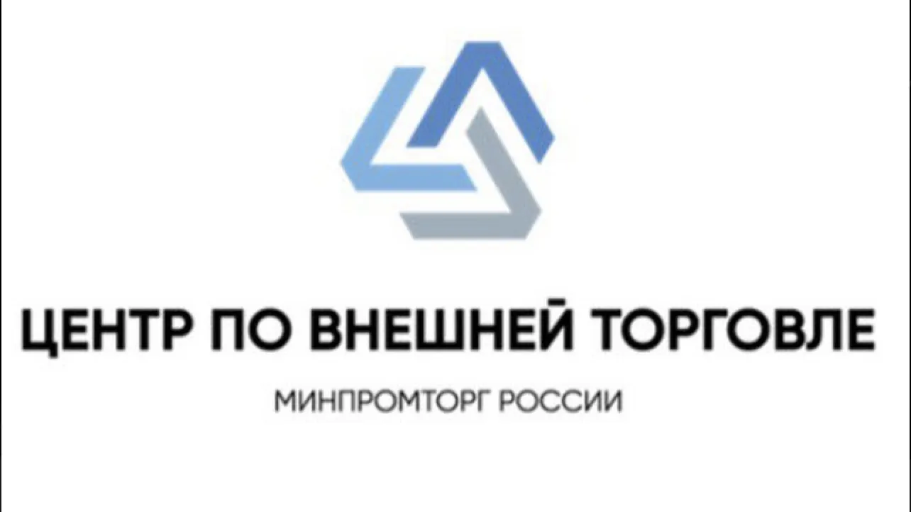 Предприятия РФ смогут воспользоваться работой АНО «Центр по внешней торговли»