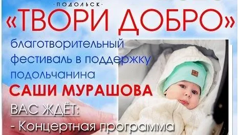 Благотворительный фестиваль пройдет 1 августа в Подольске
