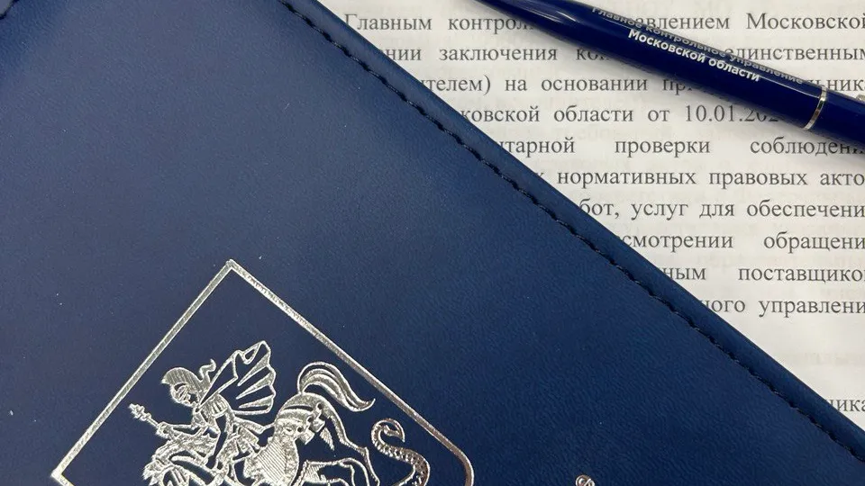 В Подмосковье выявлены нарушения порядка согласования заключения контракта