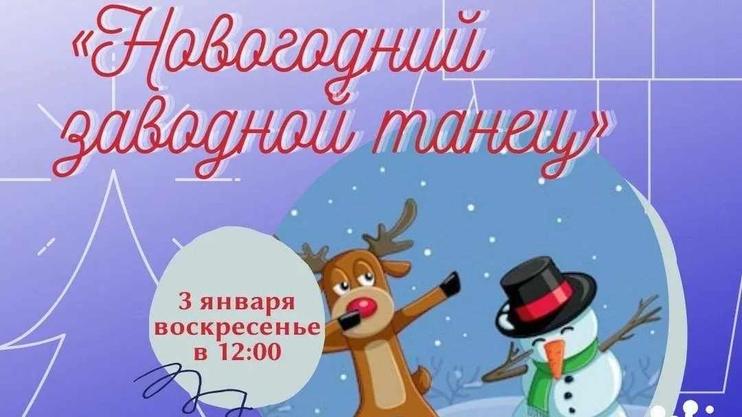 Танцевальный мастер‑класс пройдет в Подольске 3 января