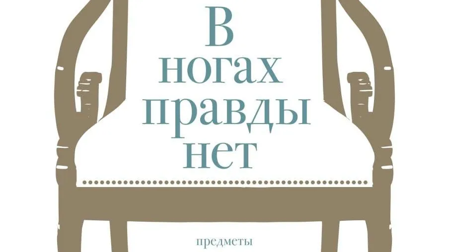 В Сергиевом Посаде 9 февраля откроется выставка «В ногах правды нет»