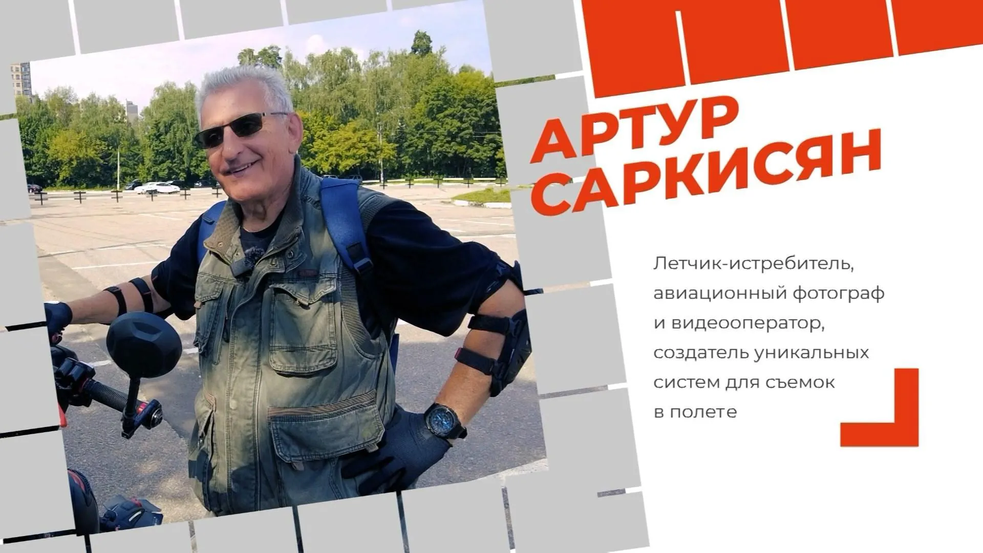 Летчик-истребитель из Раменского модернизировал электросамокат