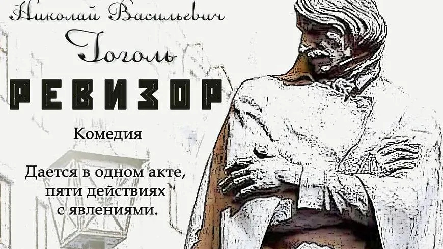 Показ спектакля «Ревизор» пройдет в Мытищах во вторник
