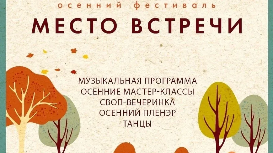 Фестиваль «Место встречи» проведут в Королеве в субботу