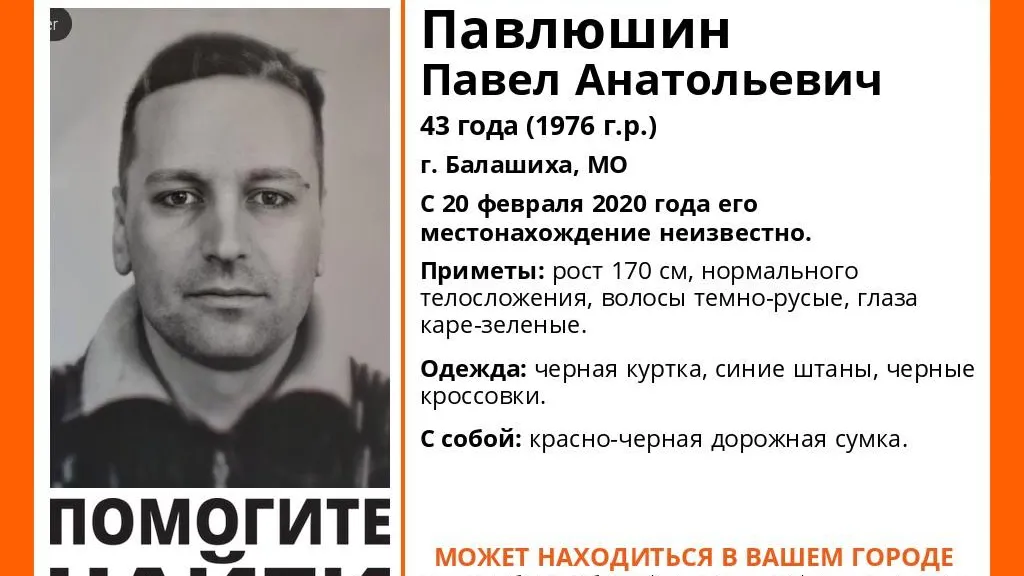 В Балашихе около 1,5 месяцев разыскивают пропавшего 43‑летнего мужчину